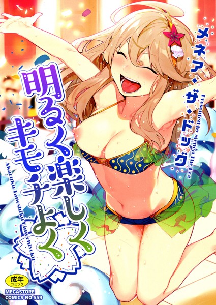 【メネア・ザ・ドッグ】明るく楽しくキモチよく｜単行本