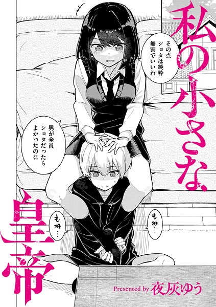 【夜灰ゆう】私の小さな皇帝（単話）｜羞恥