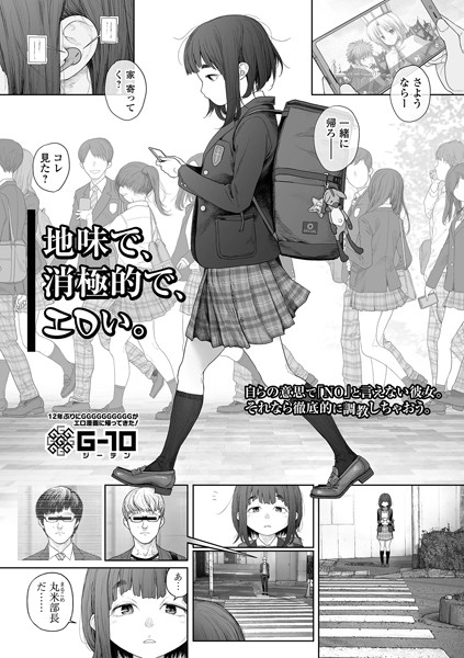 【G10】地味で、消極的で、エロい。（単話）｜羞恥