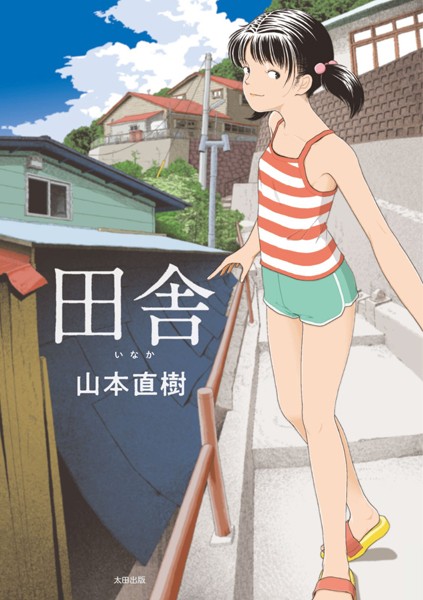 【山本直樹】田舎｜単行本