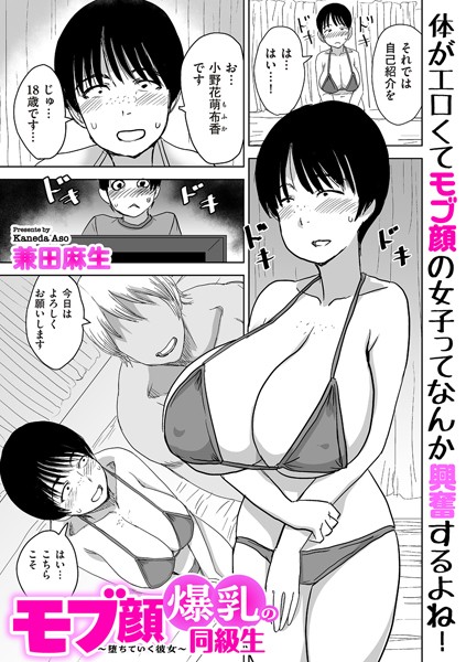 【兼田麻生】モブ顔爆乳の同級生〜堕ちていく彼女〜（単話）｜制服