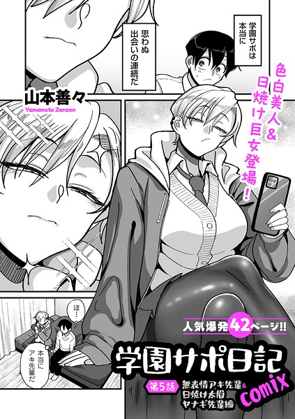 【山本善々】学園サポ日記comix（単話）｜制服