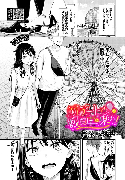 【ふじざらし】初デートは観覧車に乗れ！（単話）｜羞恥