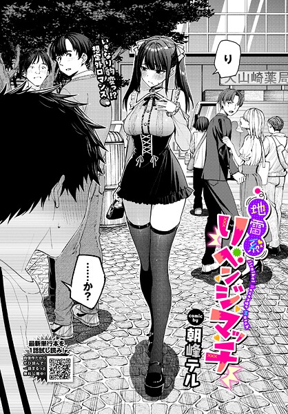 【朝峰テル】地雷系リべンジマッチ（単話）｜クンニ