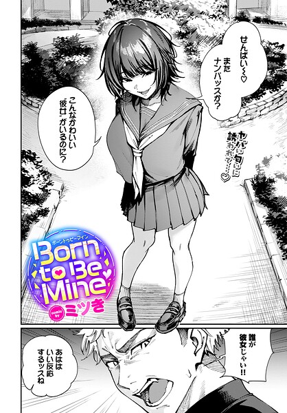 【ミツき】Born to Be Mine（単話）｜制服