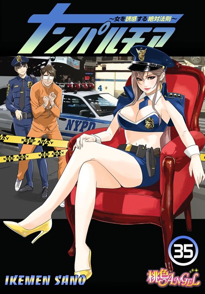 【IKEMEN SANO】ナンパルチア〜女を誘惑する絶対法則〜（フルカラー）（単話）｜単話