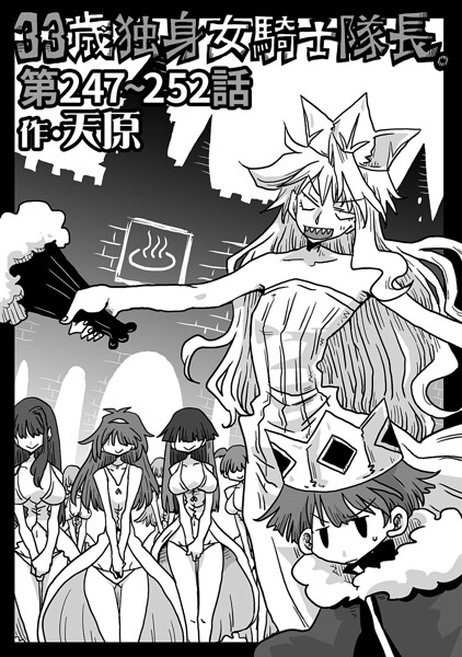 【天原】33歳独身女騎士隊長。（単話）｜ギャグ・コメディ