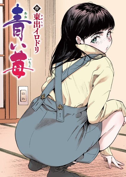 【東出イロドリ】青い苺【フルカラー版】（単話）｜フルカラー