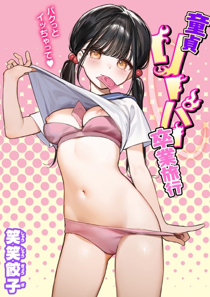 【笑笑餃子】童貞リーパー卒業旅行（単話）｜制服