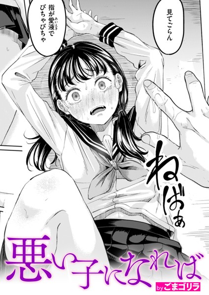 【ごまゴリラ】悪い子になれば（単話）｜単話