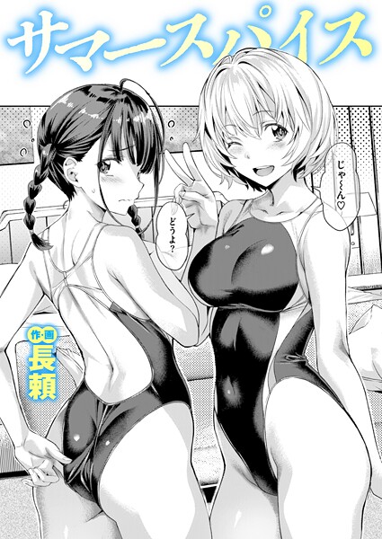 【長頼】サマースパイス（単話）｜単話