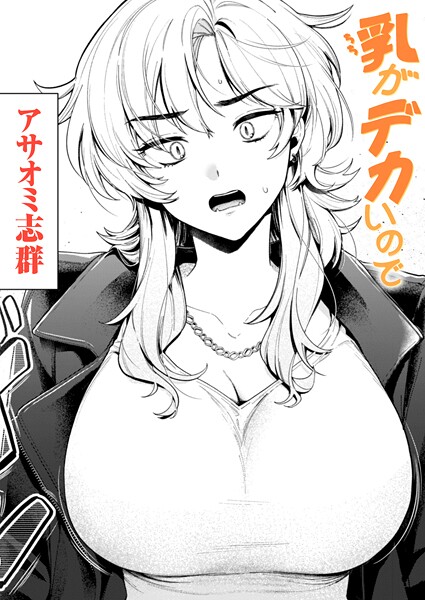 【アサオミ志群】乳がデカいので（単話）｜クンニ