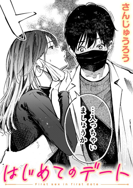 【さんじゅうろう】はじめてのデート（単話）｜単話