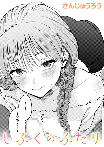 【さんじゅうろう】制服とスーツ（単話）｜単話