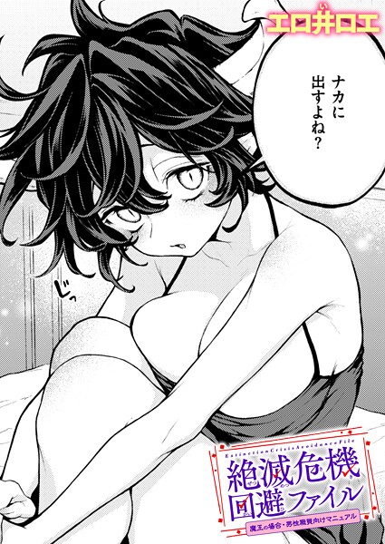【エロ井ロエ】絶滅危機回避ファイル（単話）｜ファンタジー
