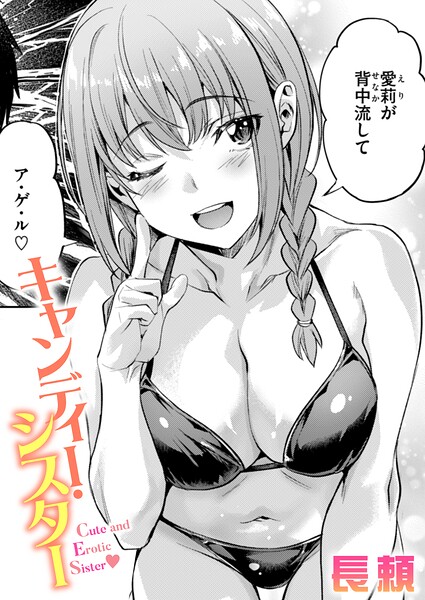 【長頼】キャンディー・シスター（単話）｜単話