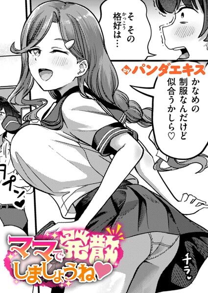 【パンダエキス】ママで発散しましょうね（単話）｜単話