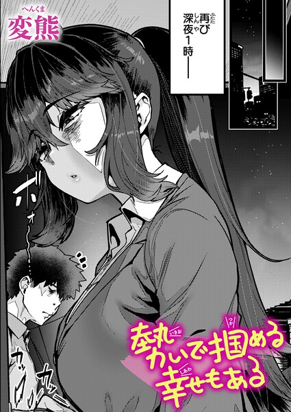 【変熊】勢いで掴める幸せもある（単話）｜クンニ