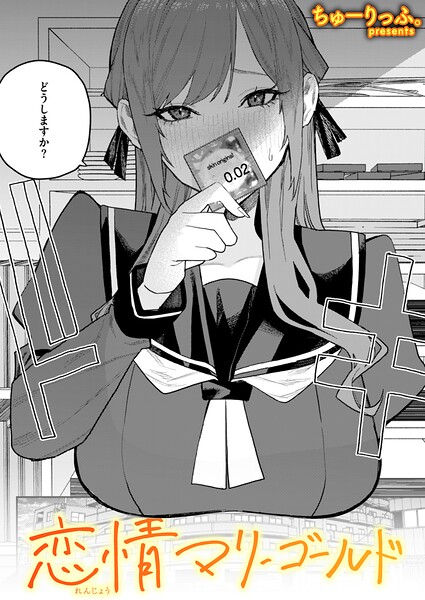 【ちゅーりっふ。】恋情マリーゴールド（単話）｜単話