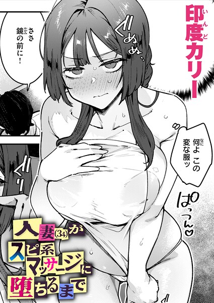 【印度カリー】人妻（34）がスピ系マッサージに堕ちるまで（単話）｜単話