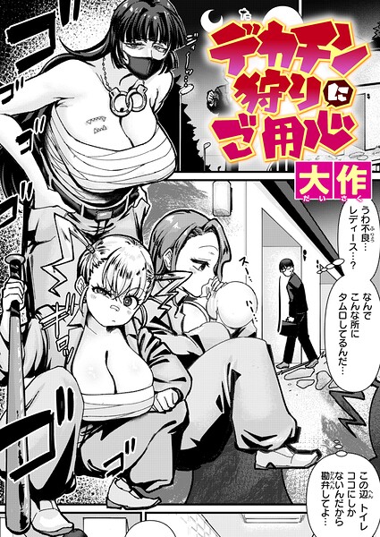 【大作】デカチン狩りにご用心（単話）｜クンニ