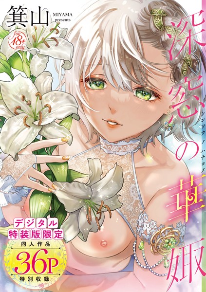 【箕山】深窓の華娵 【デジタル特装版】｜単行本