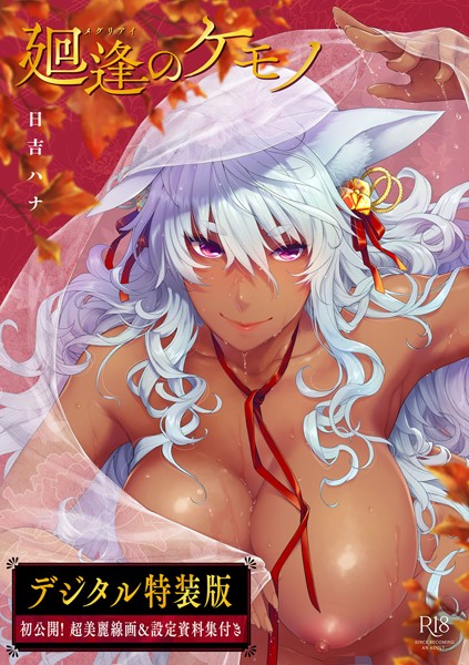 【日吉ハナ】廻逢のケモノ 【デジタル特装版】｜単行本