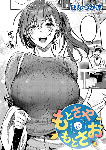 【ひなづか凉】もとさやにもとさお（単話）｜単話