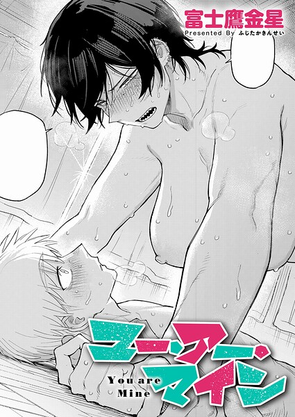 【富士鷹金星】ユー・アー・マイン（単話）｜単話
