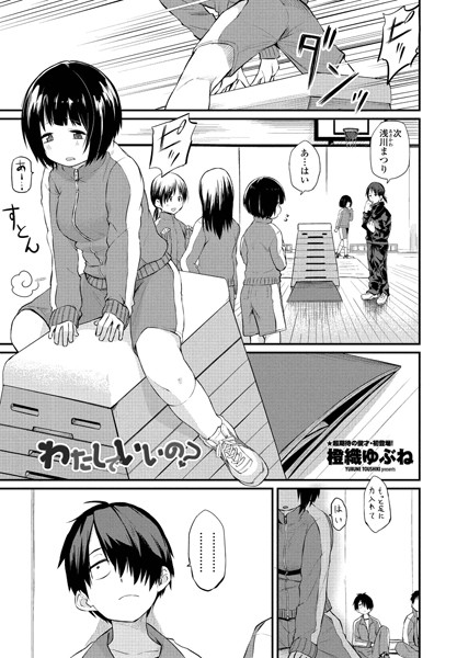 【橙織ゆぶね】わたしでいいの？（単話）｜単話