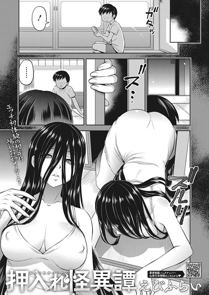 【えびふらい】押入れ怪異譚（単話）｜単話