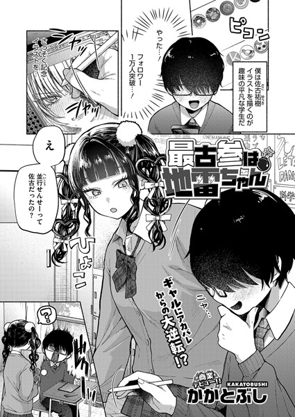 【かかとぶし】最古参は地雷ちゃん（単話）｜単話