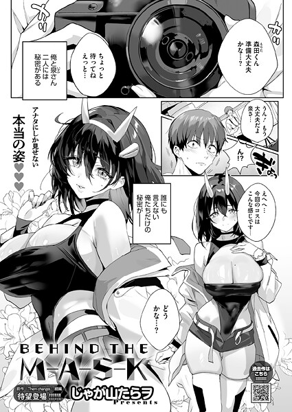 【じゃが山たらヲ】BEHIND THE MASK（単話）｜単話