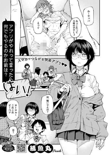 【紙魚丸】アプリがやれって言ったら何でもやるのかお前は？はい！（単話）｜単話