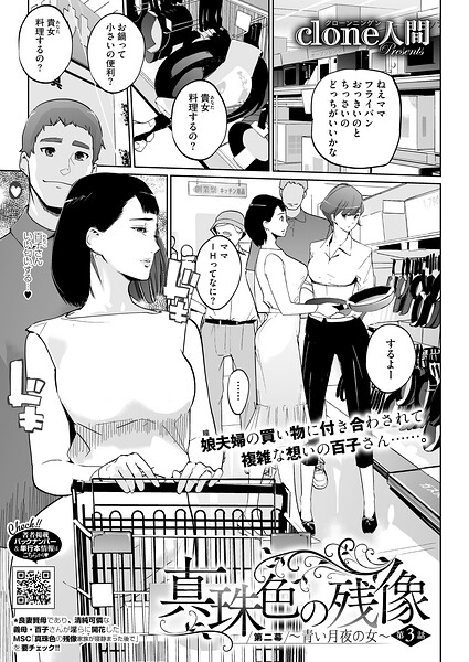 【Clone人間】真珠色の残像 第二幕 〜青い月夜の女〜（単話）｜単話