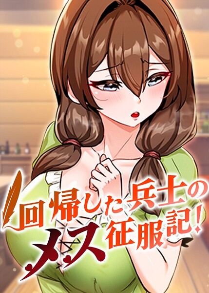 【usagi】回帰した兵士のメス征服記！｜フルカラー