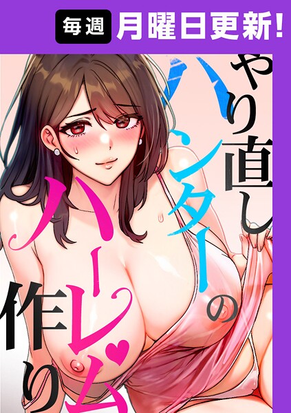 【sonmohn】やり直しハンターのハーレム作り【完全版】｜フルカラー