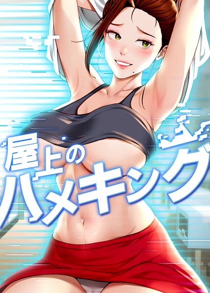 【mad＆yangyang】屋上のハメキング｜フルカラー