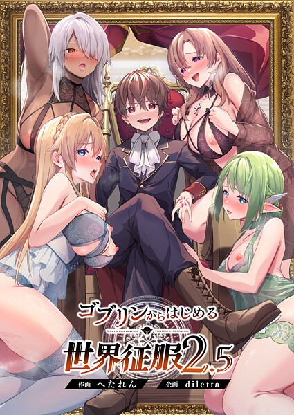 【diletta】ゴブリンからはじめる世界征服｜ファンタジー