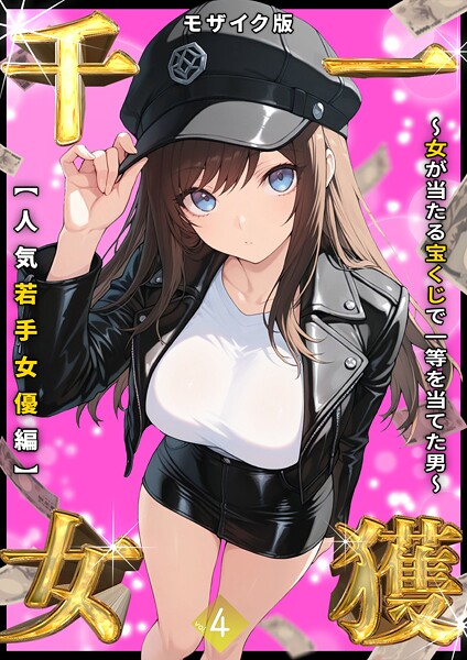 【しゃる】一獲千女 〜女が当たる宝くじで一等を当てた男〜 モザイク版｜フルカラー