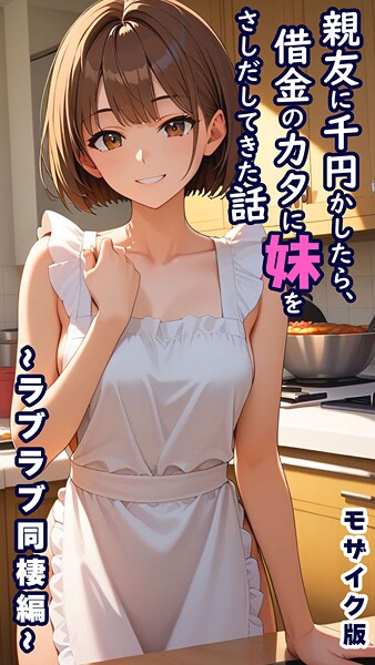 【とろとろコミック】親友に千円かしたら、借金のカタに妹をさしだしてきた話 モザイク版｜フルカラー