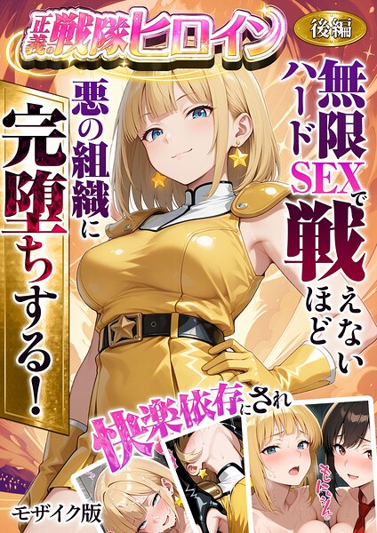 【ラブリークラフト】正義の戦隊ヒロイン！無限ハードSEXで戦えないほど快楽依存に●●され悪の組織に完堕ちする！ モザイク版｜フルカラー