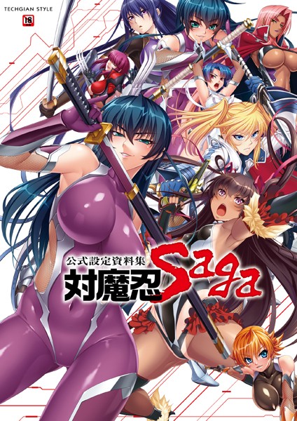 【キャラクターコンテンツ編集部】対魔忍 Saga｜単行本