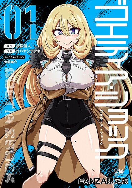 【読図健人】ゴエティア・ショック｜単行本