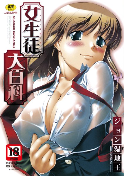 【ジョン湿地王】女生徒大百科｜単行本