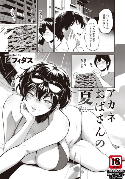 【ビフィダス】アカネおばさんの夏【単話】（単話）｜単話