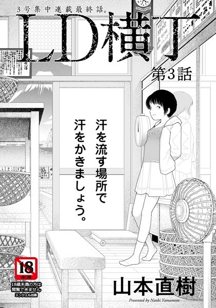【山本直樹】LD横丁【単話】（単話）｜単話
