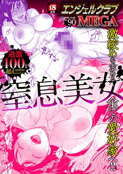 【エンジェルクラブMEGA編集部】エンジェルクラブMEGA Vol.90｜マンガ誌