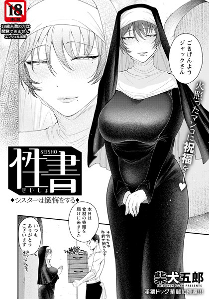 【柴犬五郎】性書 〜シスターは懺悔をする〜 【単話】（単話）｜単話