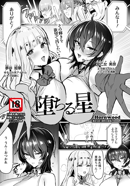 【Hornwood】堕ちる星 【単話】（単話）｜単話
